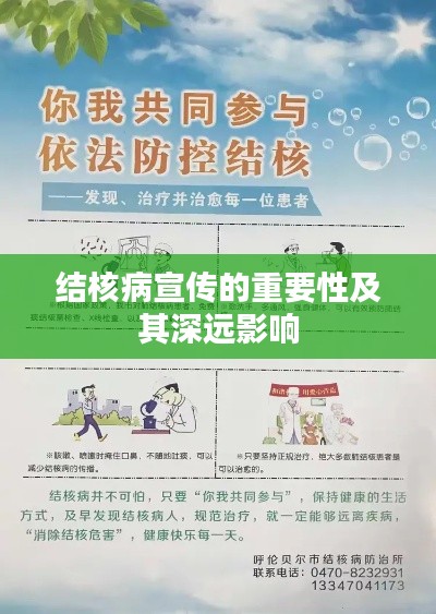 结核病宣传的重要性及其深远影响