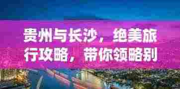 贵州与长沙,绝美旅行攻略,带你领略别样风情