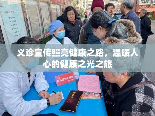 义诊宣传照亮健康之路,温暖人心的健康之光之旅