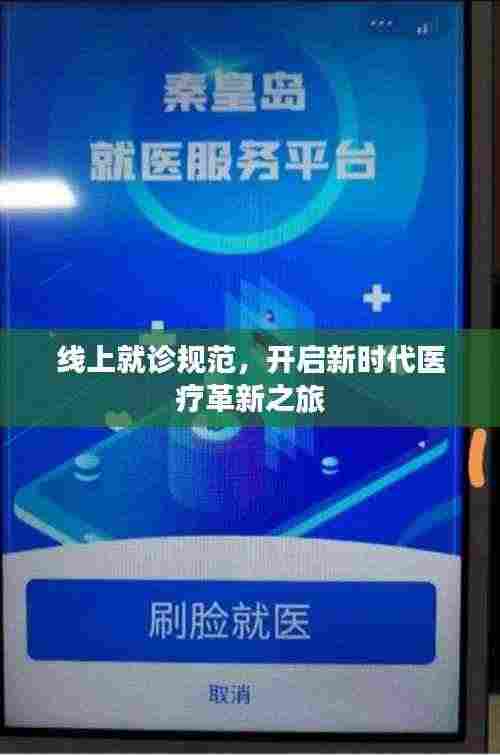 线上就诊规范,开启新时代医疗革新之旅