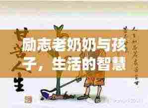 励志老奶奶与孩子,生活的智慧与勇气,感人故事传递正能量!