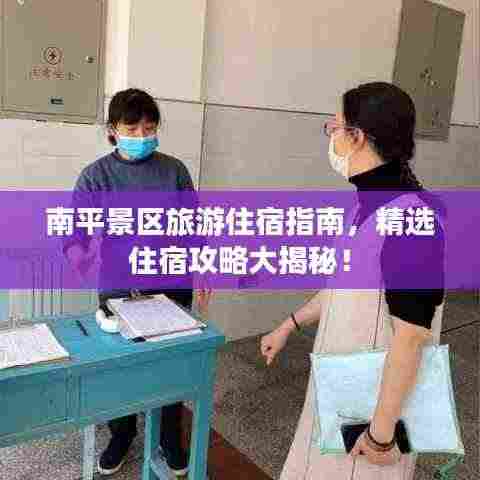 南平景区旅游住宿指南,精选住宿攻略大揭秘!