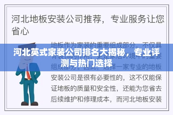 河北英式家装公司排名大揭秘，专业评测与热门选择