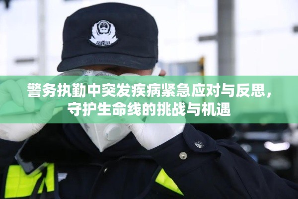 警务执勤中突发疾病紧急应对与反思,守护生命线的挑战与机遇