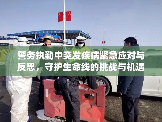 警务执勤中突发疾病紧急应对与反思,守护生命线的挑战与机遇