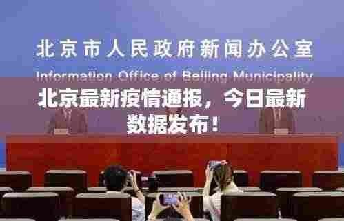 北京最新疫情通报,今日最新数据发布!