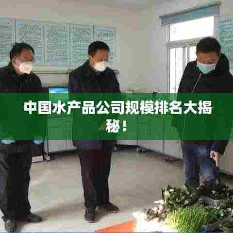 中国水产品公司规模排名大揭秘!