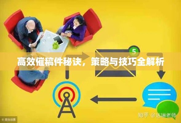 高效催稿件秘诀，策略与技巧全解析