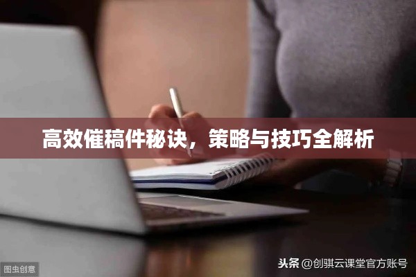 高效催稿件秘诀,策略与技巧全解析