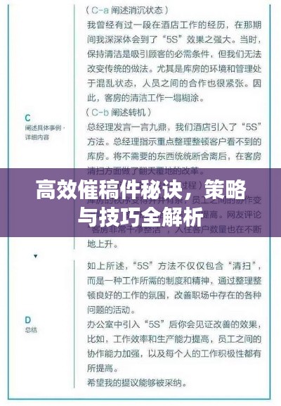 高效催稿件秘诀,策略与技巧全解析