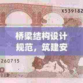 桥梁结构设计规范,筑建安全高效桥梁之路的秘诀