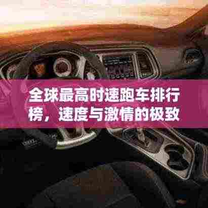 全球最高时速跑车排行榜,速度与激情的极致融合!