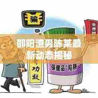 邵阳渣男陈某最新动态揭秘