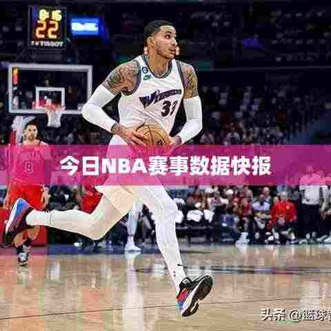 今日NBA赛事数据快报