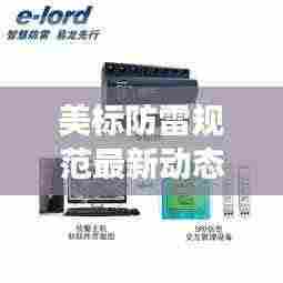 美标防雷规范最新动态揭秘,关注最新发展,掌握防雷新标准