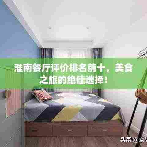 淮南餐厅评价排名前十,美食之旅的绝佳选择!