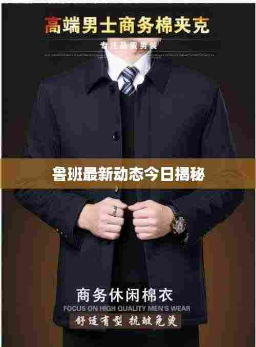 鲁班最新动态今日揭秘