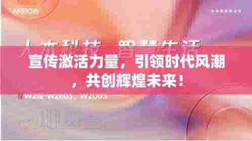 宣传激活力量,引领时代风潮,共创辉煌未来!