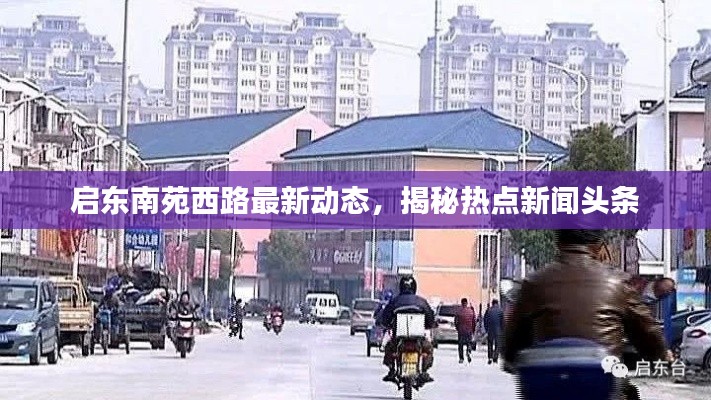 启东南苑西路最新动态，揭秘热点新闻头条