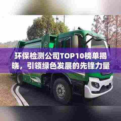 环保检测公司TOP10榜单揭晓,引领绿色发展的先锋力量