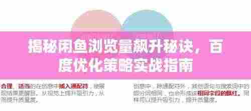 揭秘闲鱼浏览量飙升秘诀,百度优化策略实战指南