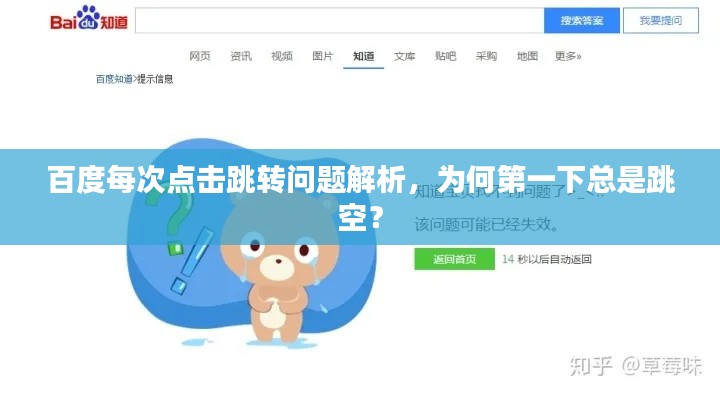 百度每次点击跳转问题解析,为何第一下总是跳空?