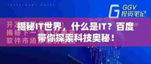 揭秘IT世界,什么是IT?百度带你探索科技奥秘!