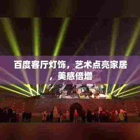 百度客厅灯饰,艺术点亮家居,美感倍增