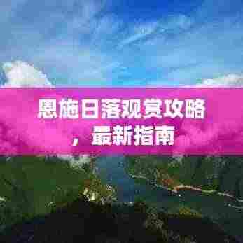 恩施日落观赏攻略,最新指南