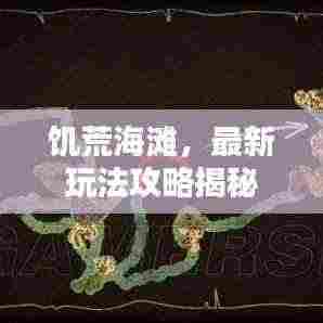 饥荒海滩，最新玩法攻略揭秘