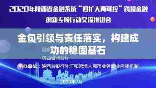 金句引领与责任落实,构建成功的稳固基石