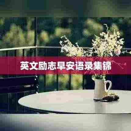 英文励志早安语录集锦