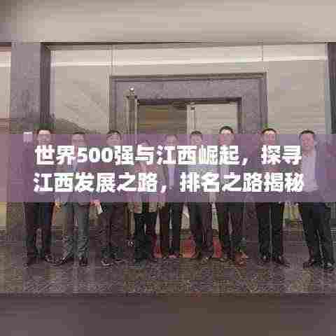 世界500强与江西崛起,探寻江西发展之路,排名之路揭秘