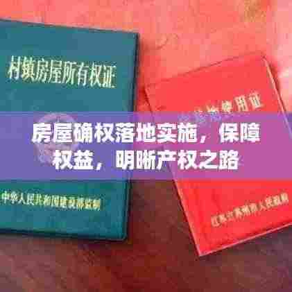 房屋确权落地实施,保障权益,明晰产权之路