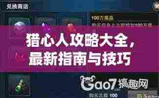 猎心人攻略大全,最新指南与技巧