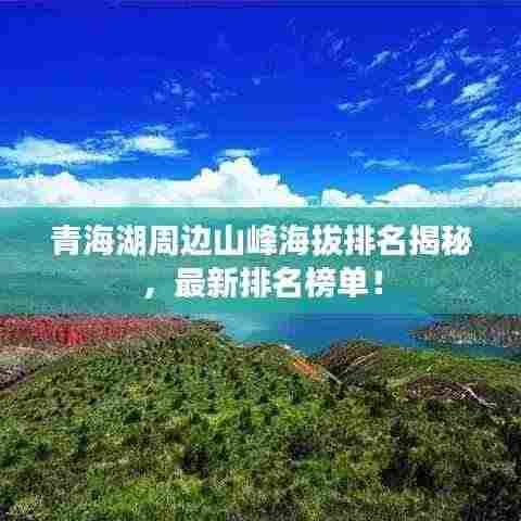 青海湖周边山峰海拔排名揭秘,最新排名榜单!