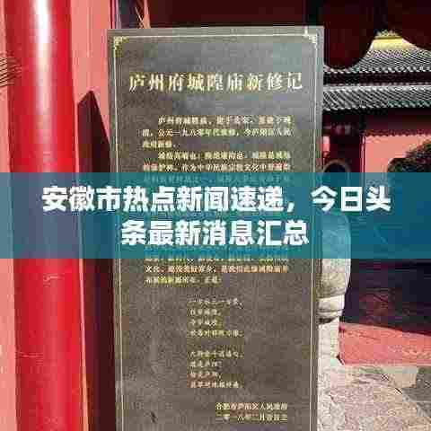 安徽市热点新闻速递，今日头条最新消息汇总