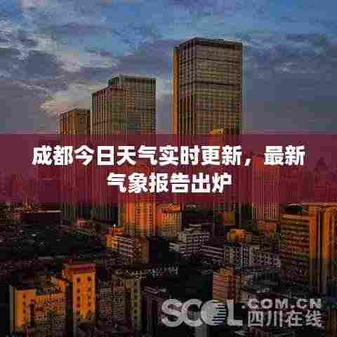 成都今日天气实时更新，最新气象报告出炉