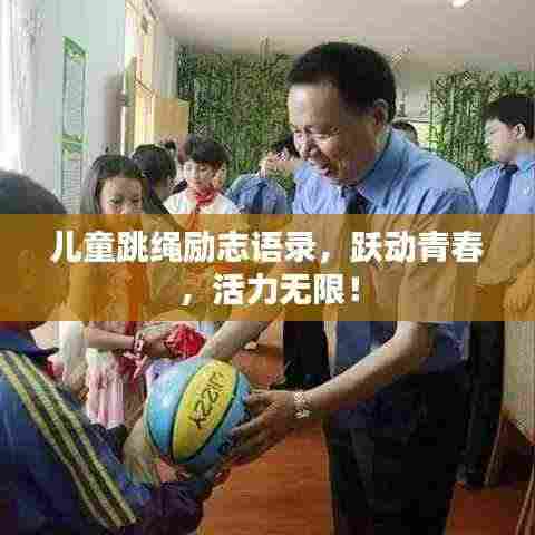 儿童跳绳励志语录,跃动青春,活力无限!