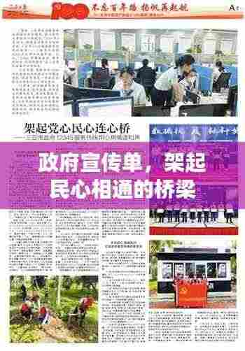 政府宣传单,架起民心相通的桥梁