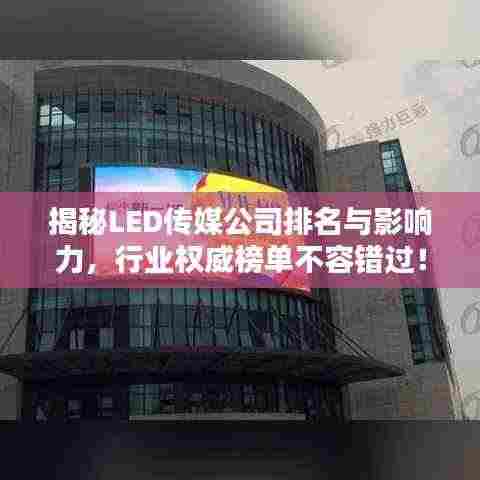 揭秘LED传媒公司排名与影响力,行业权威榜单不容错过!