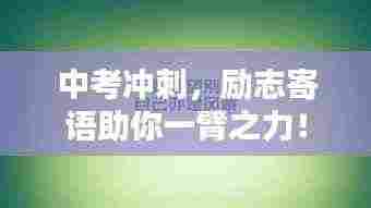 中考冲刺,励志寄语助你一臂之力!