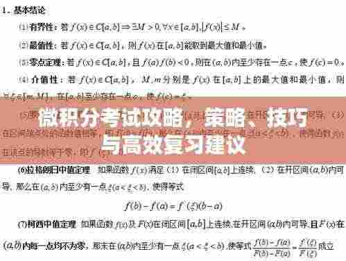 微积分考试攻略,策略、技巧与高效复习建议