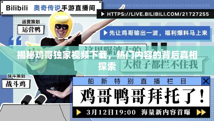 揭秘鸡哥独家视频下载,热门内容的背后真相探索