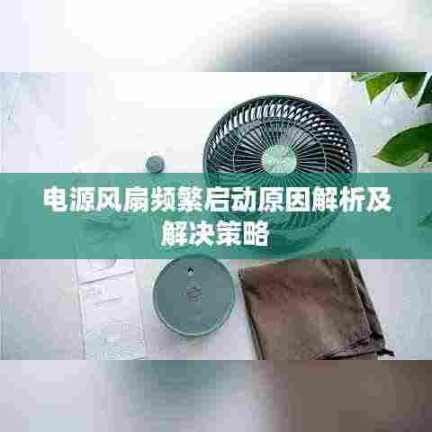 电源风扇频繁启动原因解析及解决策略