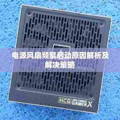 电源风扇频繁启动原因解析及解决策略