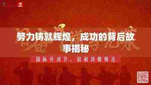 努力铸就辉煌，成功的背后故事揭秘