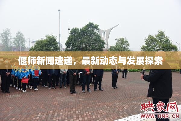 偃师新闻速递,最新动态与发展探索