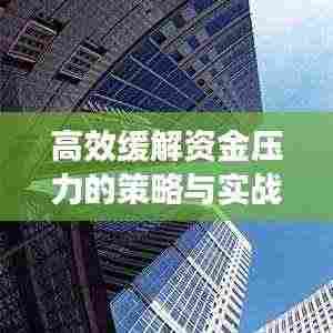 高效缓解资金压力的策略与实战方法