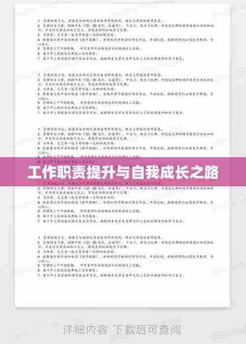 工作职责提升与自我成长之路